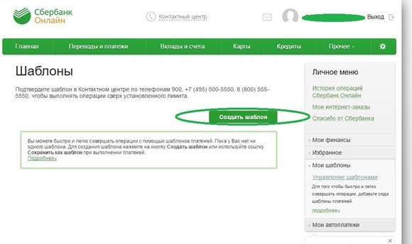 Порядок удаления шаблонов в Сбербанк Онлайн